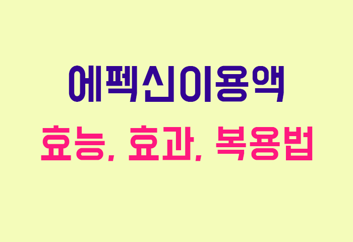 에펙신이용액