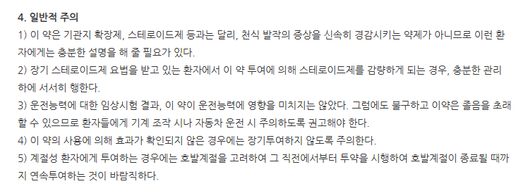 에피스정 주의사항