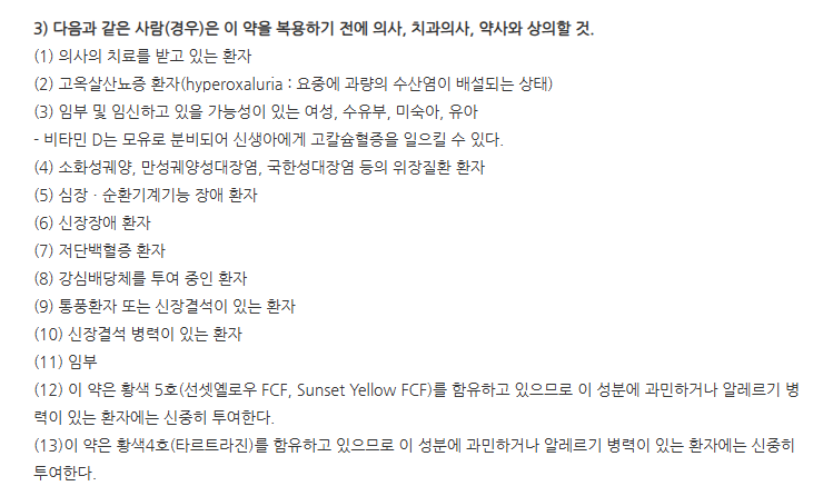 엑세라민비정 주의사항