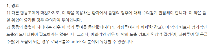 엘리퀴스정5mg 주의사항