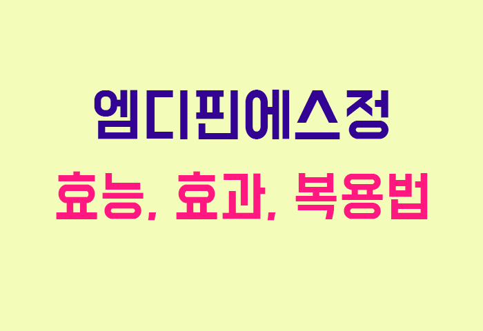 엠디핀에스정
