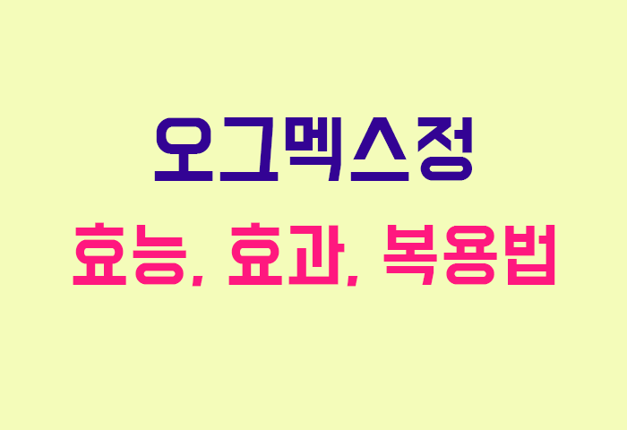 오그멕스정