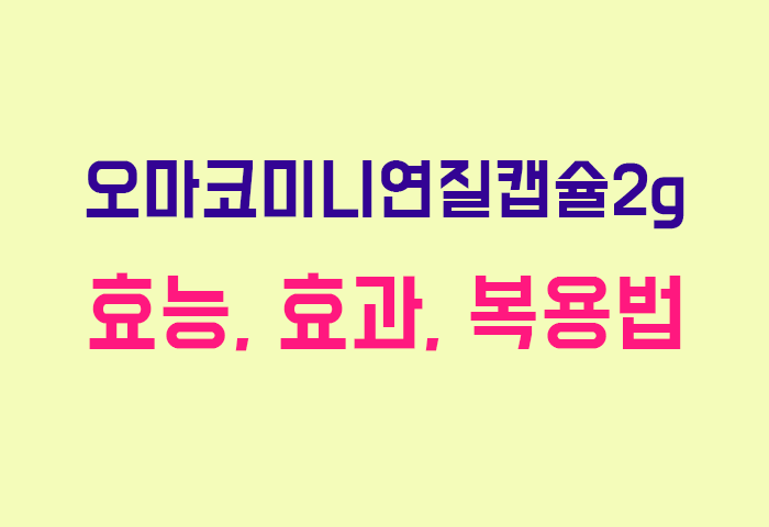 오마코미니연질캡슐2g