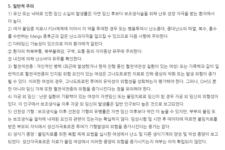 오비드렐리퀴드주 주의사항