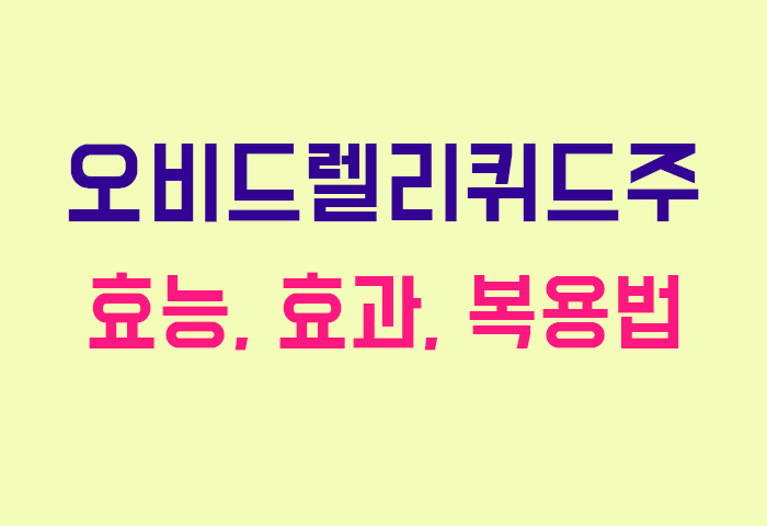 오비드렐리퀴드주