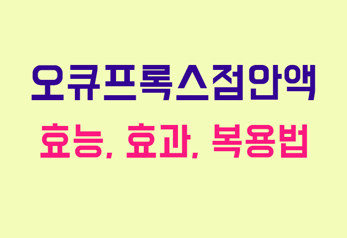 오큐프록스점안액