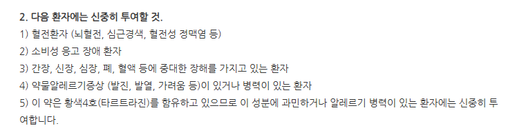 오티렌F정 주의사항