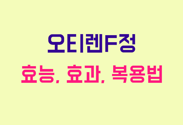 오티렌F정