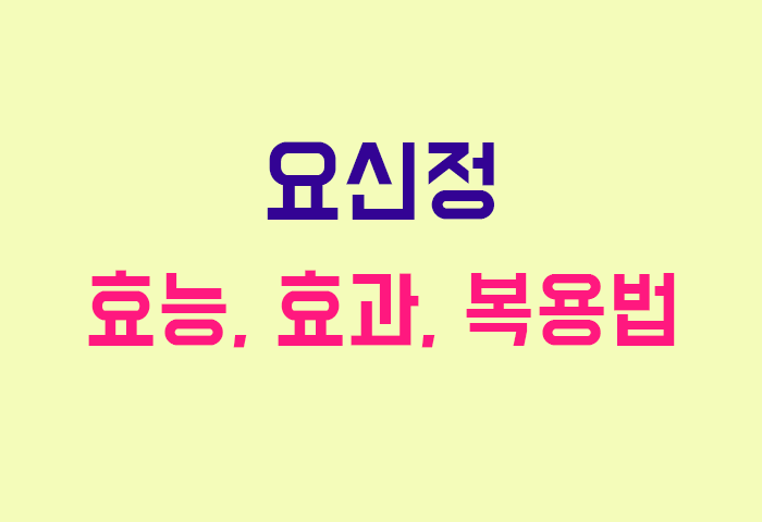 요신정