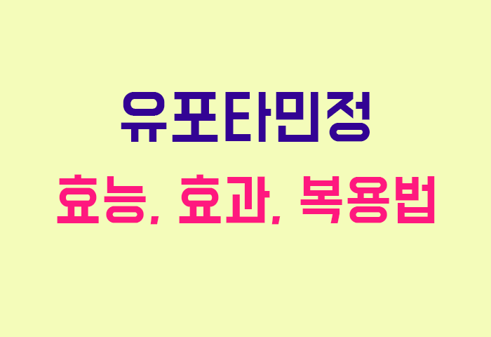 유포타민정