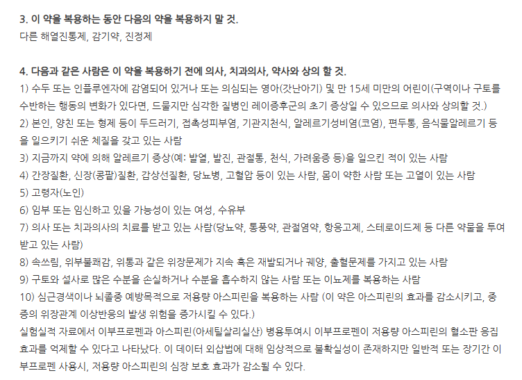 유한이브펜연질캡슐 주의사항