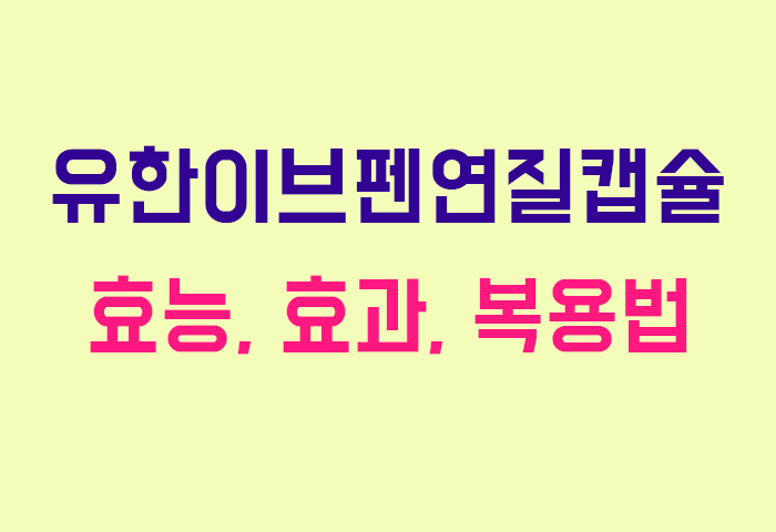 유한이브펜연질캡슐
