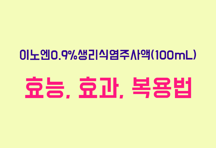 이노엔0.9%생리식염주사액(100mL)