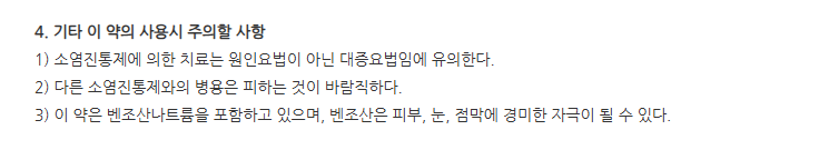 이바넨큐액 주의사항