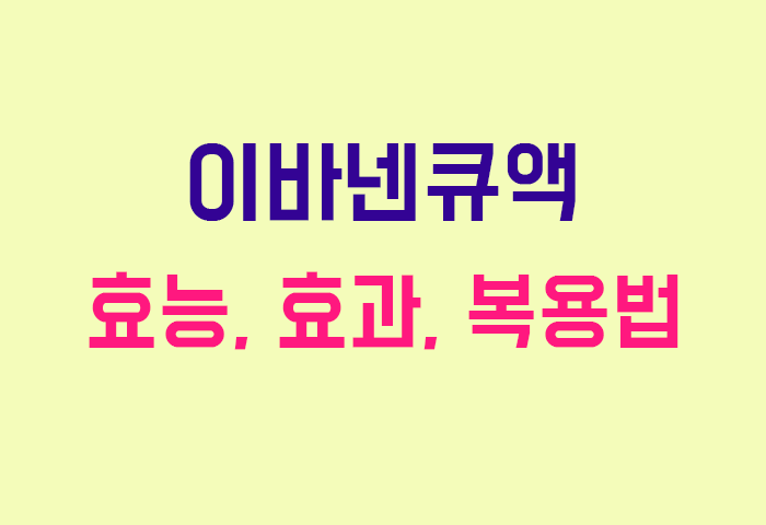이바넨큐액