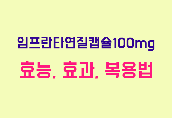 임프란타연질캡슐100mg
