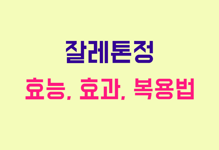 잘레톤정