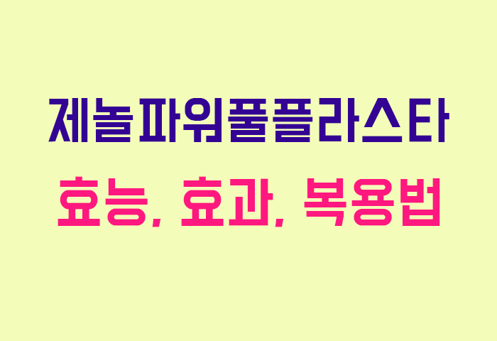 제놀파워풀플라스타