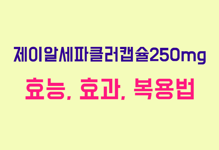 제이알세파클러캡슐250mg