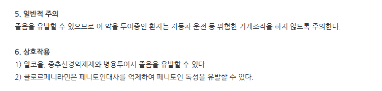 제일클로르페니라민말레산염주사액 주의사항