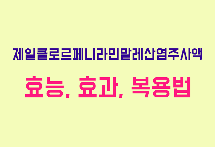 제일클로르페니라민말레산염주사액