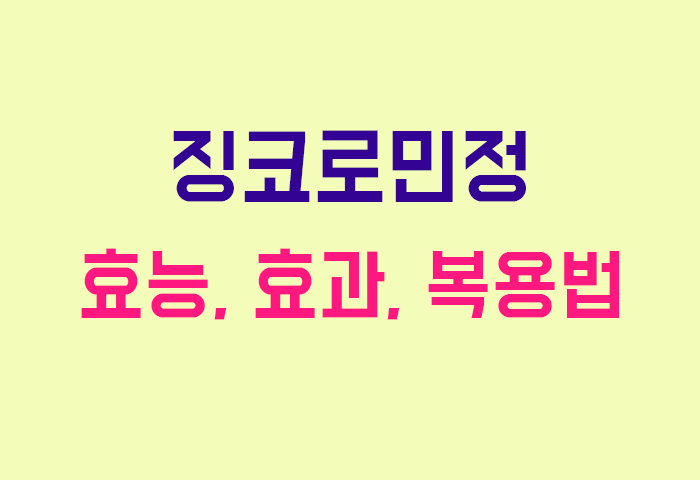 징코로민정