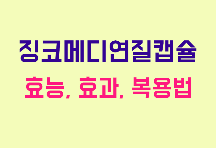 징코메디연질캡슐