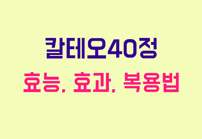 칼테오40정