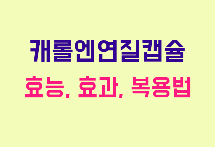 캐롤엔연질캡슐