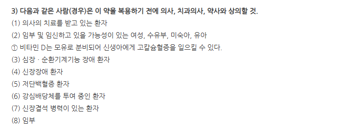 케어칼디엠정 주의사항