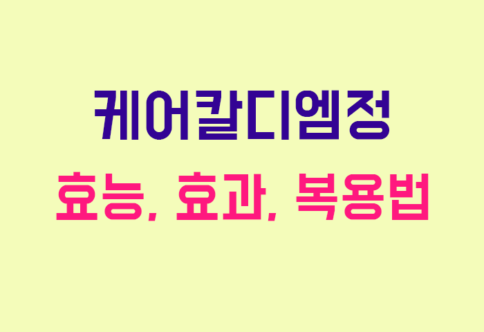 케어칼디엠정