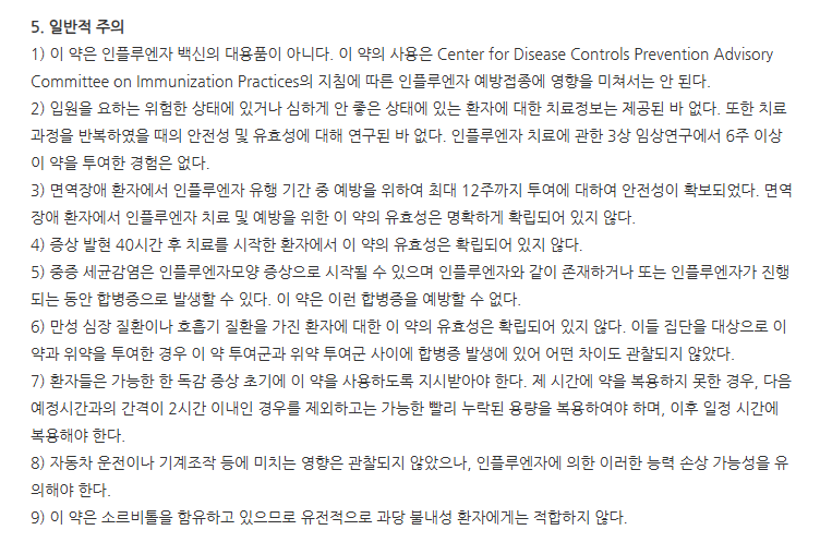 코미플루산제30mg 주의사항