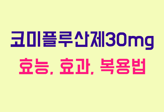 코미플루산제30mg