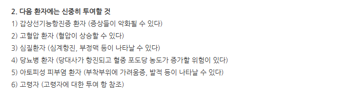 코프날린패취1mg 주의사항