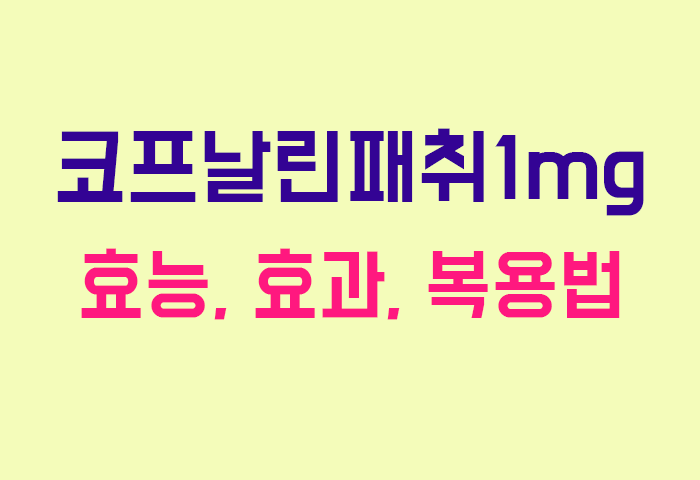 코프날린패취1mg