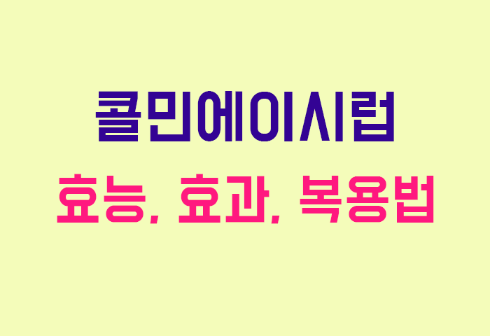 콜민에이시럽
