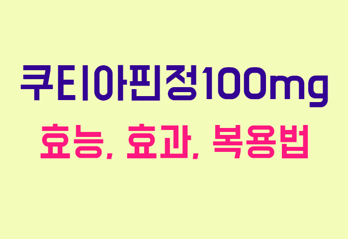 쿠티아핀정100mg