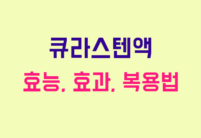 큐라스텐액