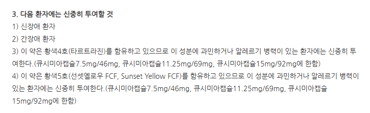 큐시미아캡슐3.75mg/23mg 주의사항