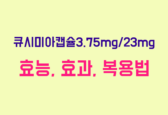 큐시미아캡슐3.75mg/23mg