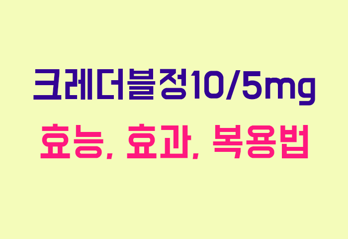 크레더블정10/5mg