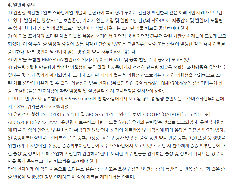 크레스토정5mg 주의사항