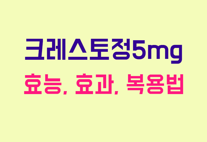 크레스토정5mg