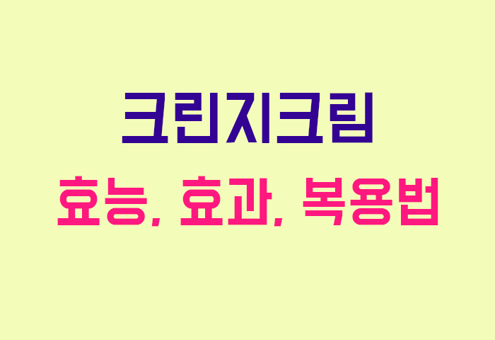 크린지크림
