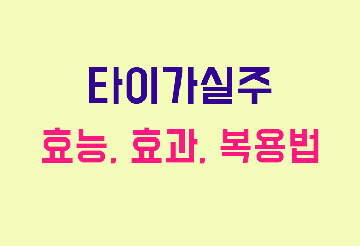 타이가실주