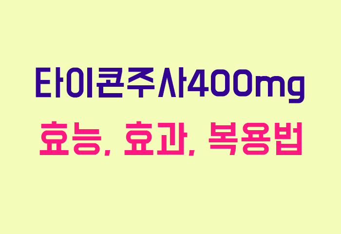 타이콘주사400mg