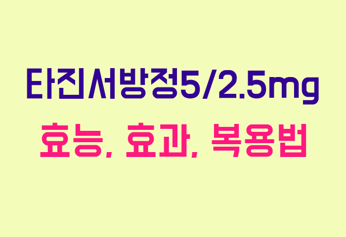 타진서방정5/2.5mg