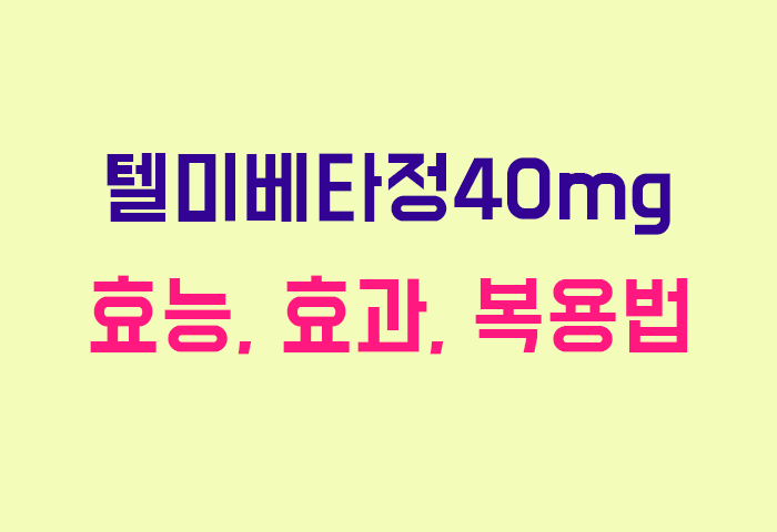 텔미베타정40mg