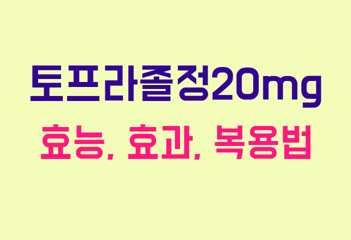 토프라졸정20mg