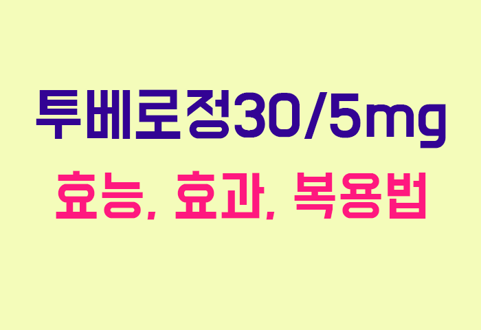 투베로정30/5mg